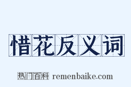 惜花反义词是什么意思的图片
